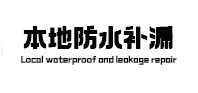 河曲本地防水补漏